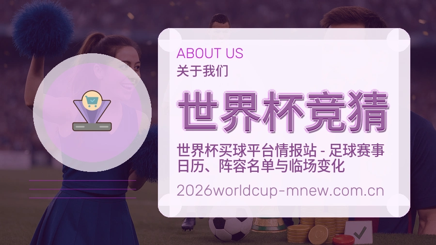世界杯竞猜回访体验介绍