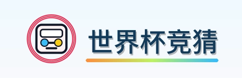 2026美加墨世界杯